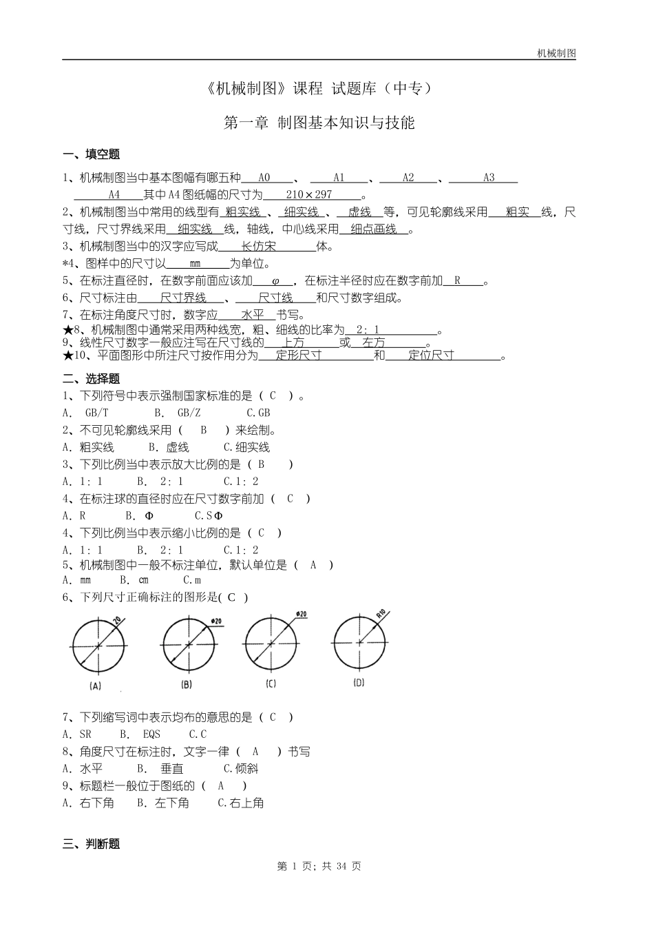机械制图试题库-中专[1]doc答案_第1页