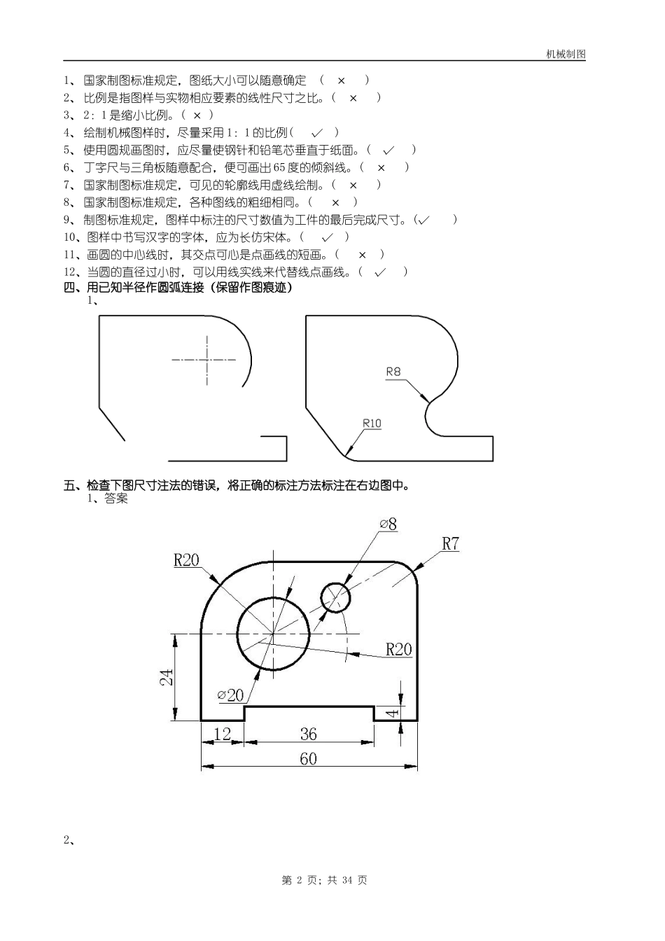 机械制图试题库-中专[1]doc答案_第2页