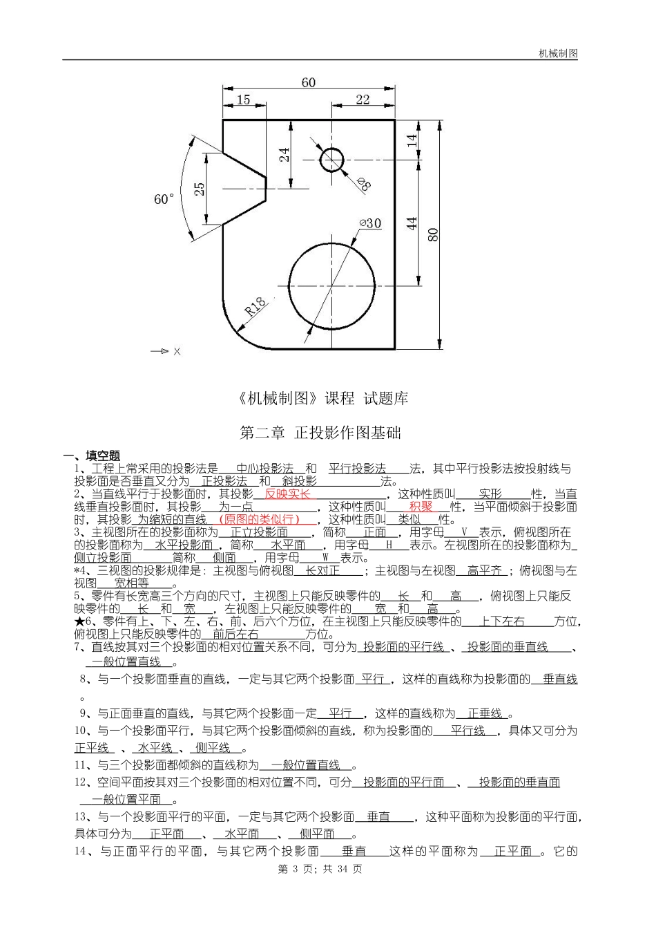机械制图试题库-中专[1]doc答案_第3页