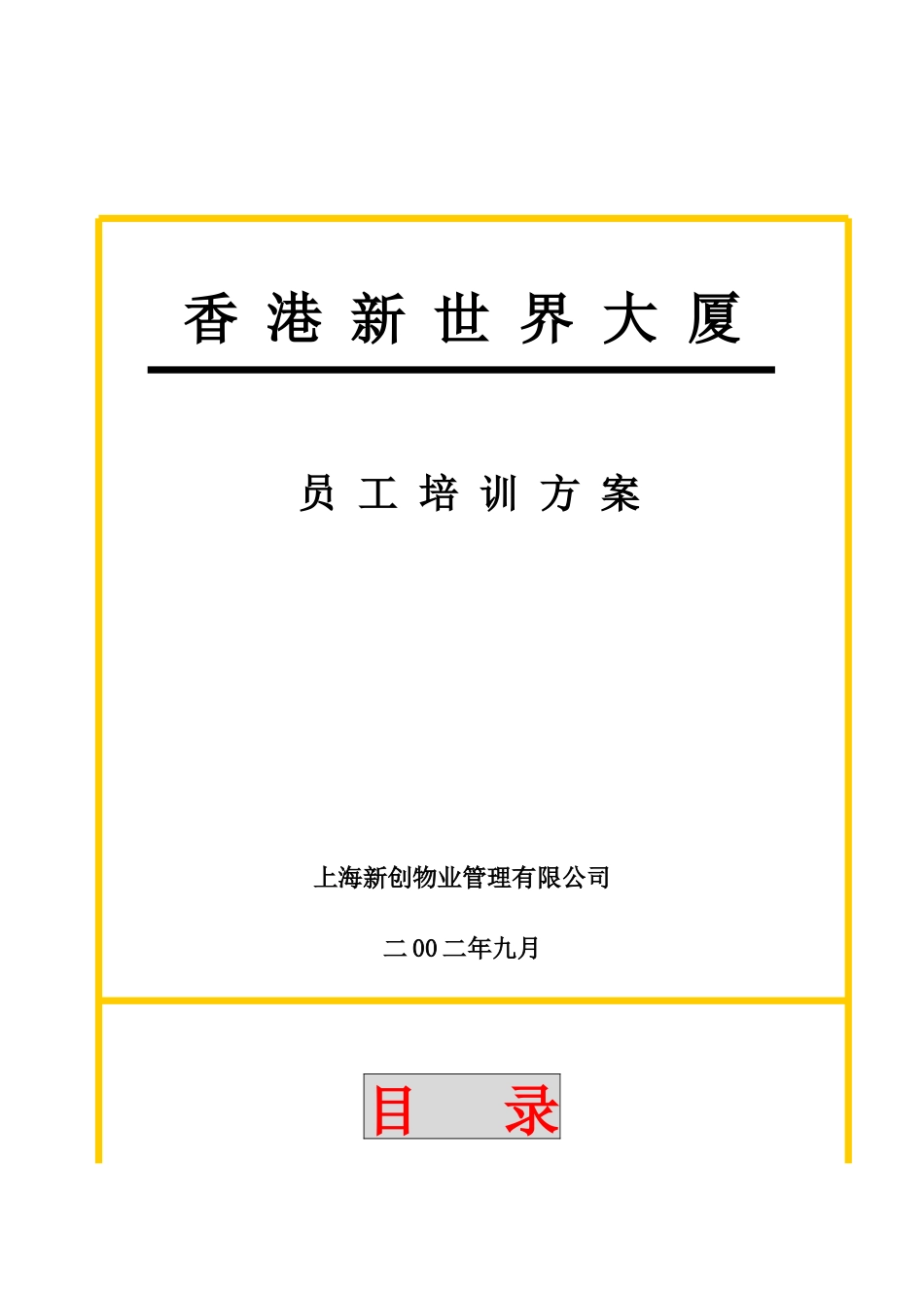 某物业公司员工培训方案_第1页