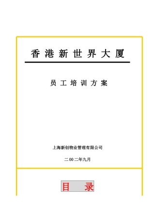 某物业公司员工培训方案