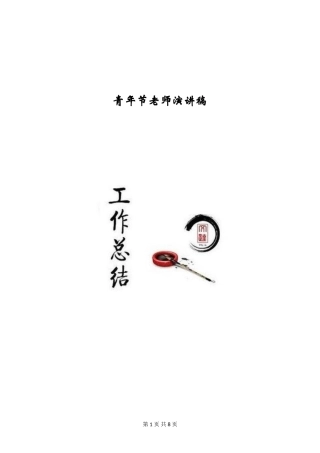 青年节教师演讲稿