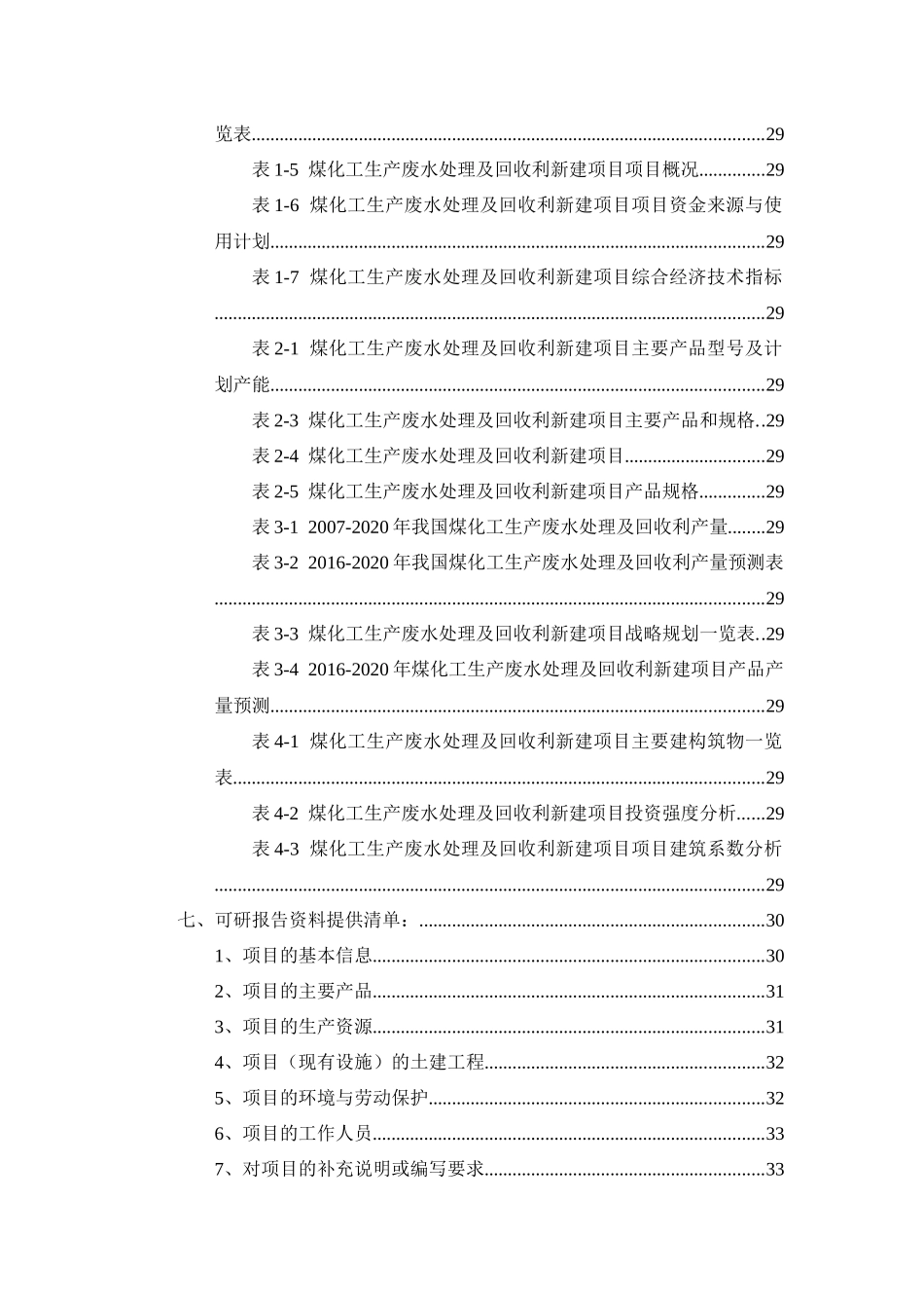 煤化工生产废水处理及回收利项目可行性研究报告_第3页