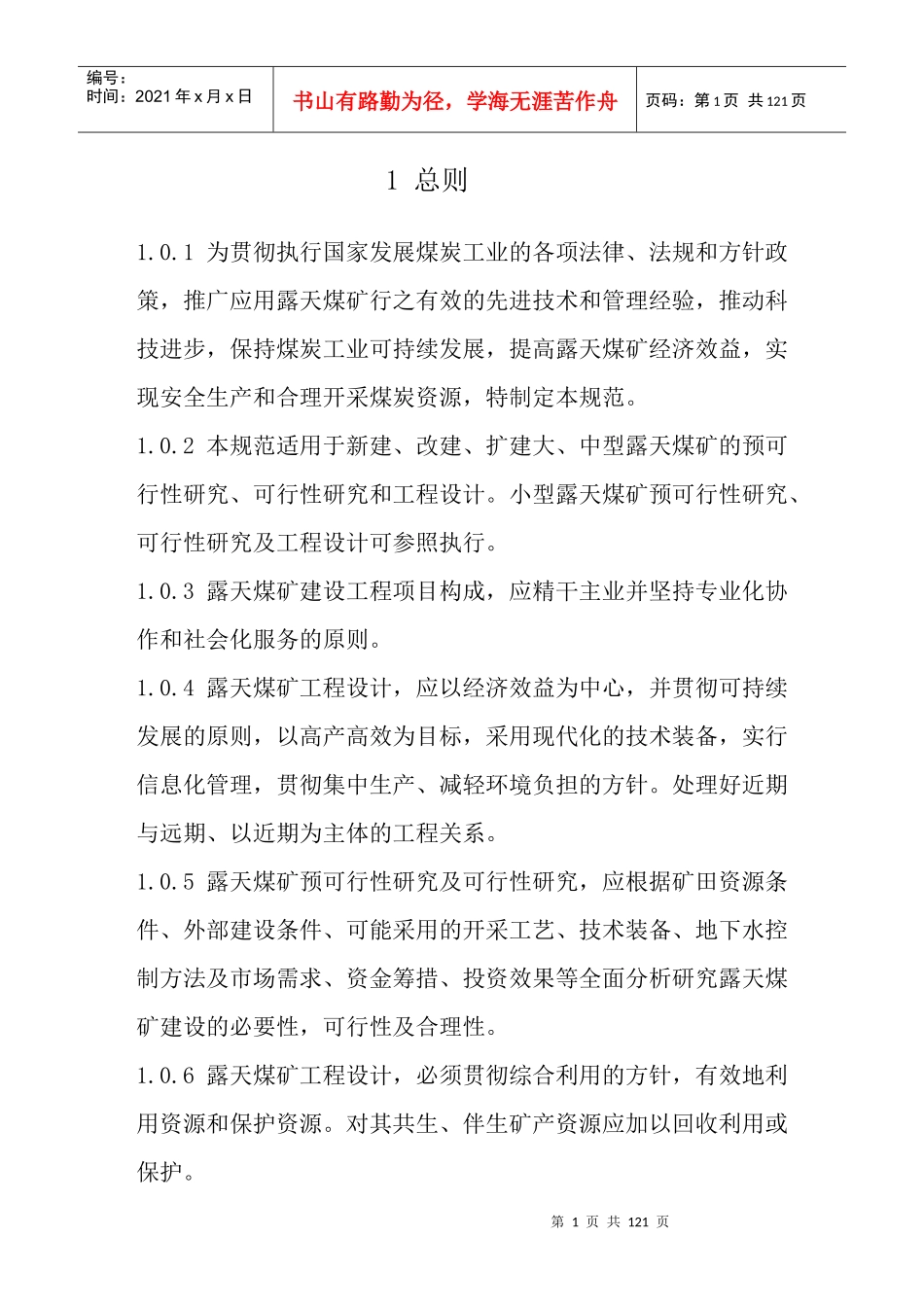 煤炭工业露天矿设计规范范本_第1页