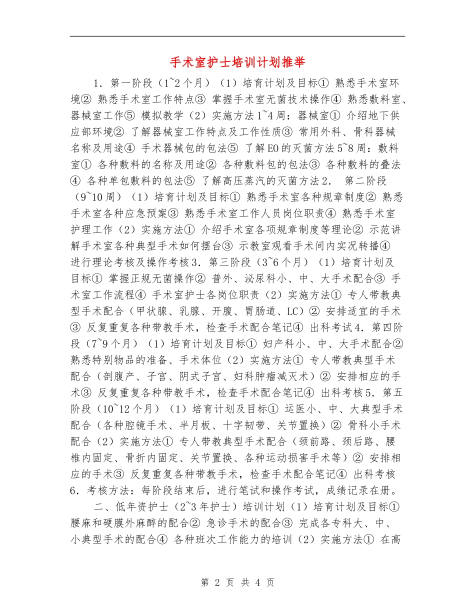 手术室护士培训计划推荐_第2页