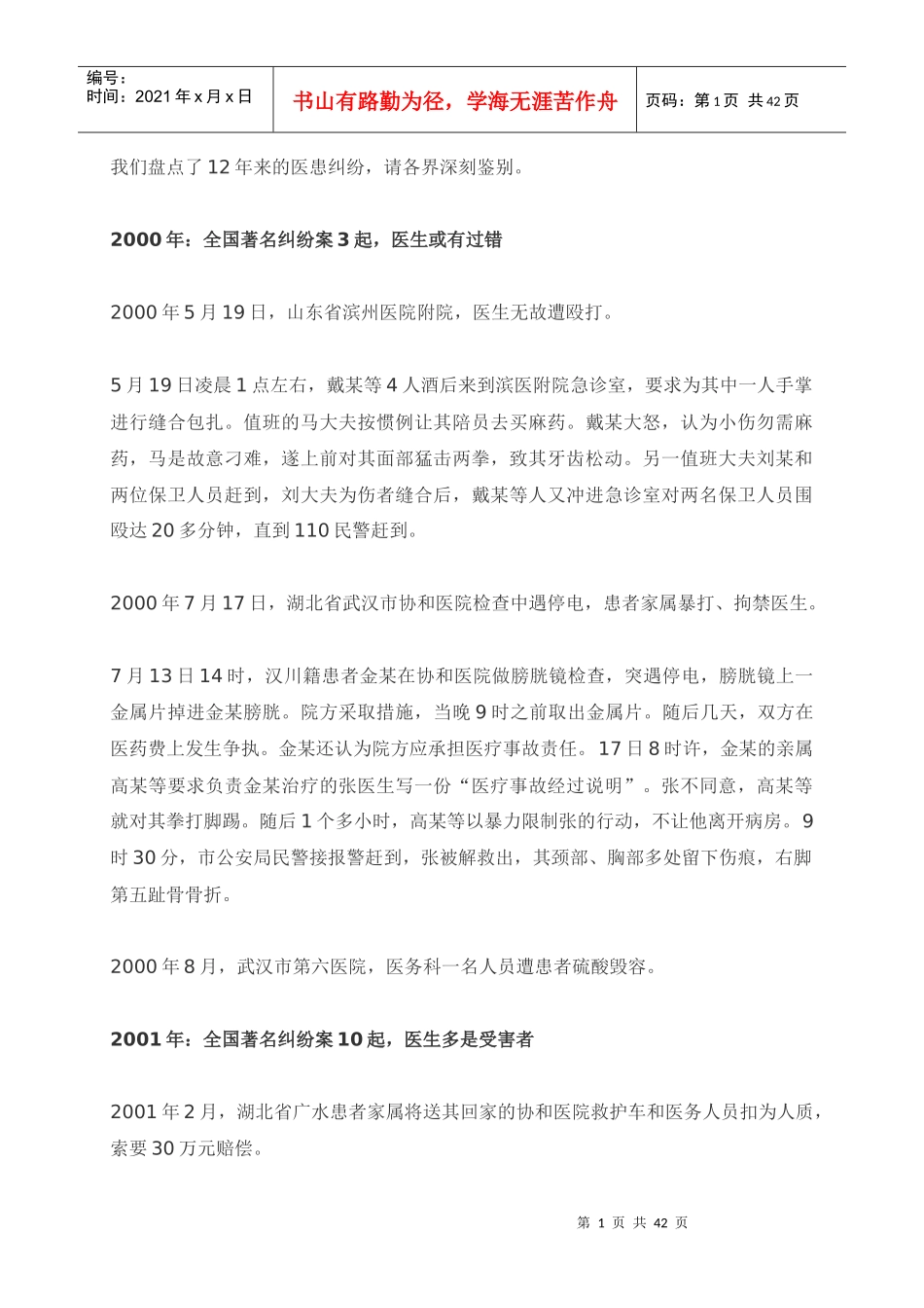 某年度医患纠纷盘点管理及管理知识分析_第1页