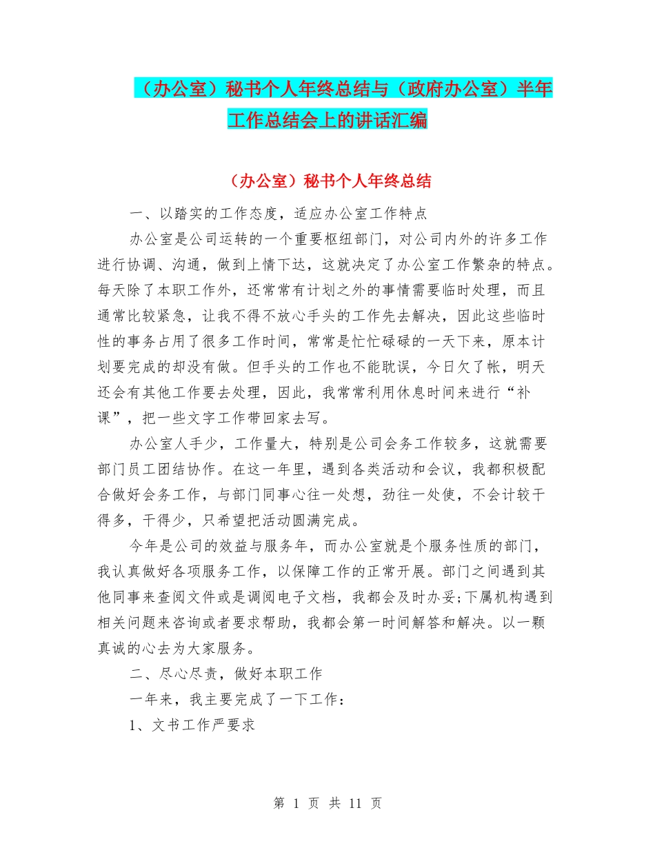 秘书个人年终总结与(政府办公室)半年工作总结会上的讲话汇编_第1页