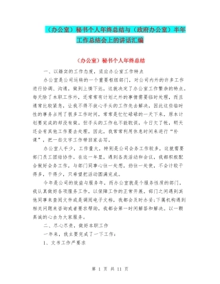 秘书个人年终总结与(政府办公室)半年工作总结会上的讲话汇编