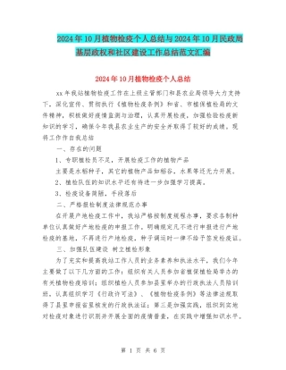 2024年10月植物检疫个人总结与2024年10月民政局基层政权和社区建设工作总结范文汇编
