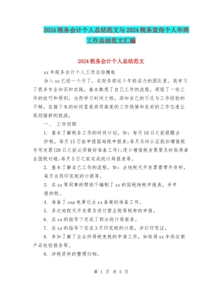 2024税务会计个人总结范文与2024税务宣传个人年终工作总结范文汇编