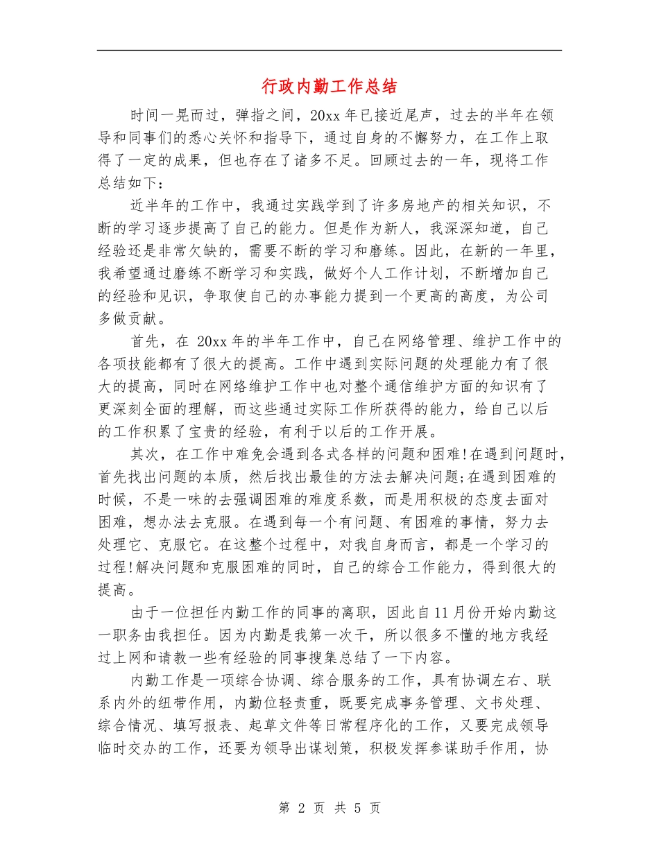 行政内勤工作总结_第2页