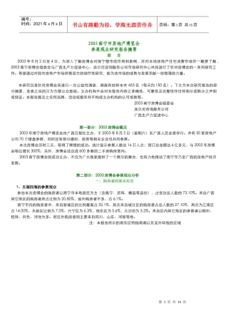 某市房地产博览会参展观众研究报告