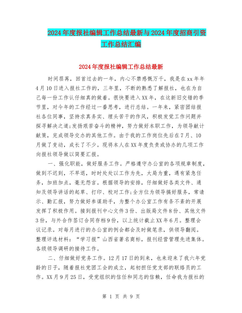 2024年度报社编辑工作总结最新与2024年度招商引资工作总结汇编_第1页