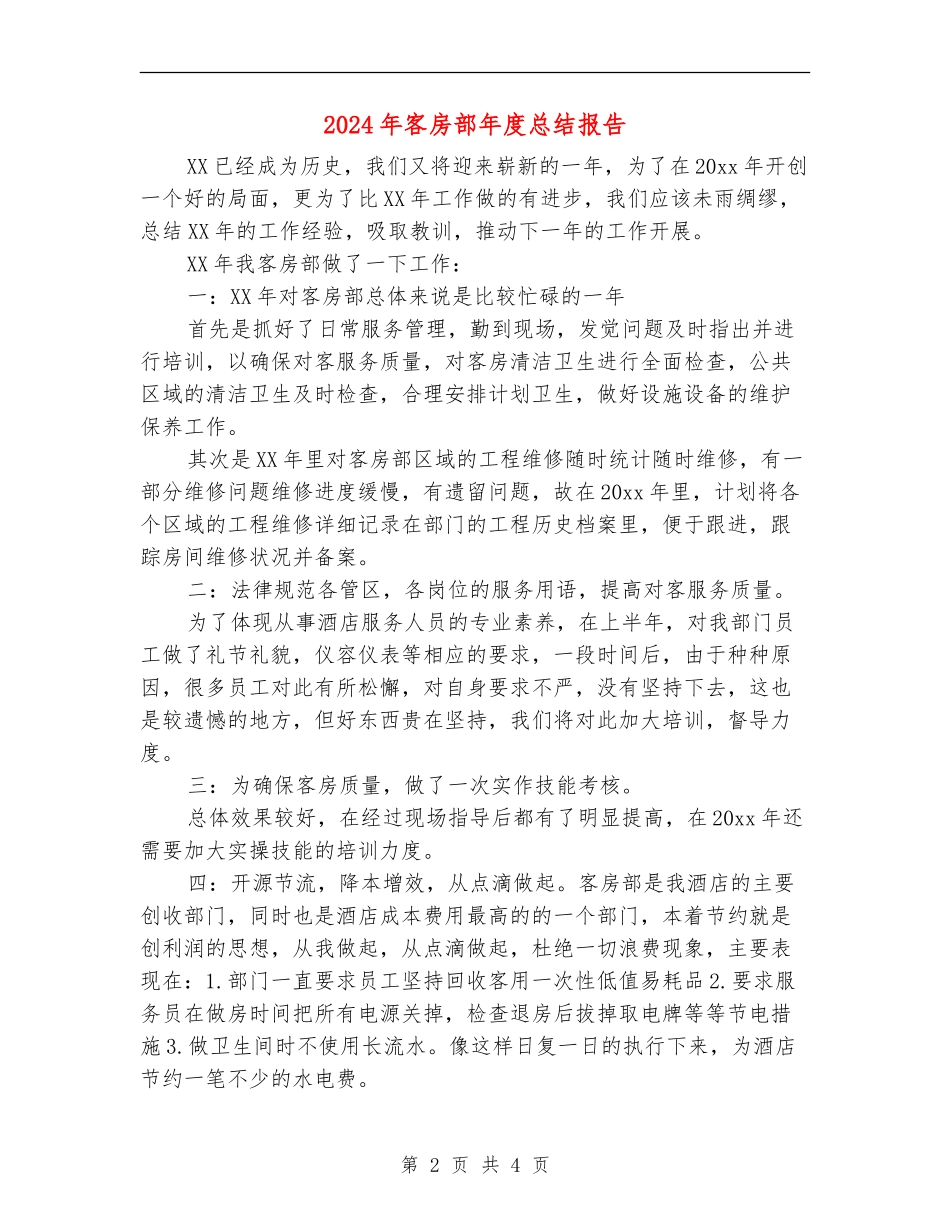 2024年客房部年度总结报告_第2页