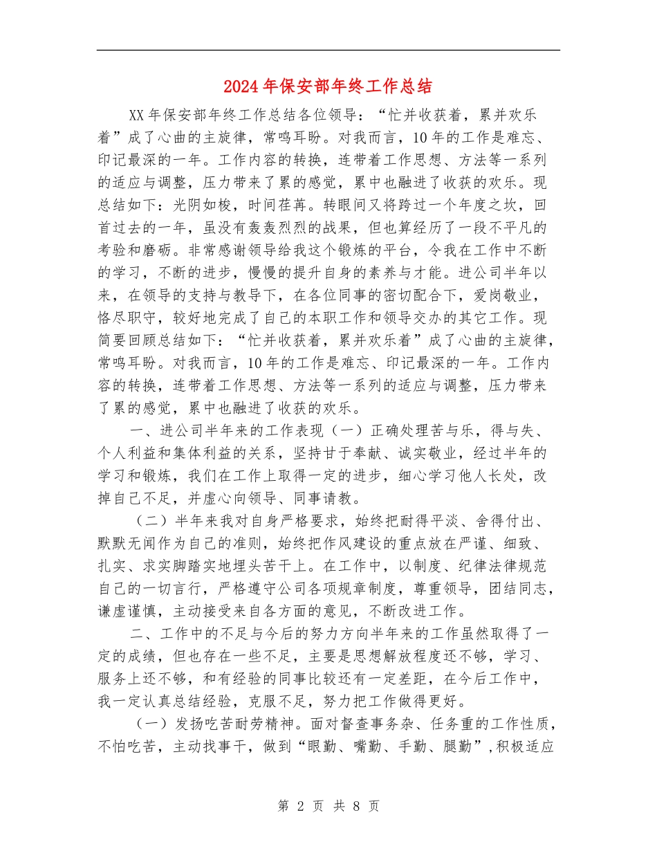 2024年保安部年终工作总结_第2页