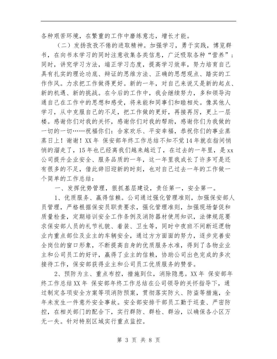 2024年保安部年终工作总结_第3页