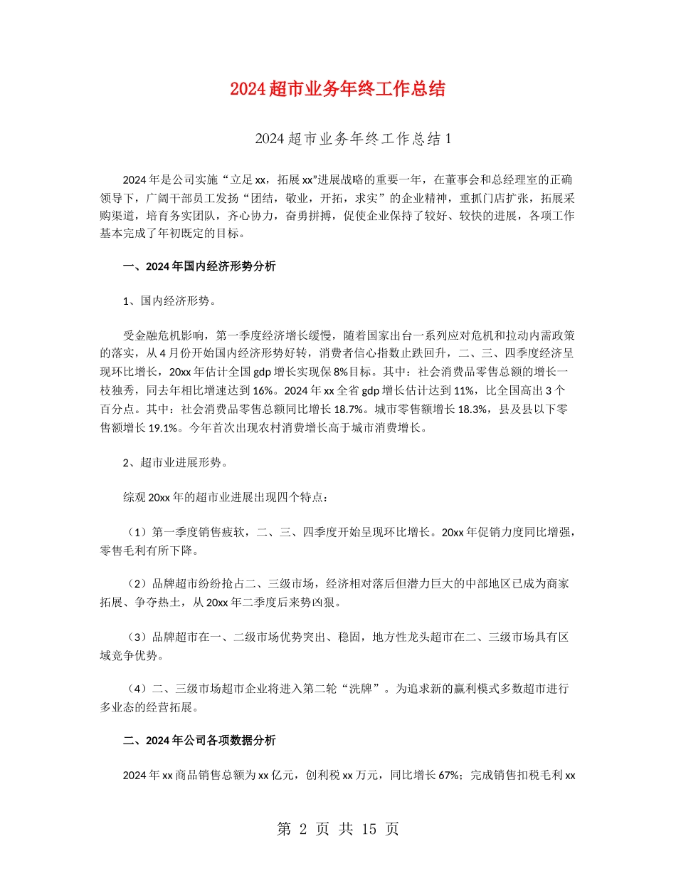 2024超市业务年终工作总结_第2页