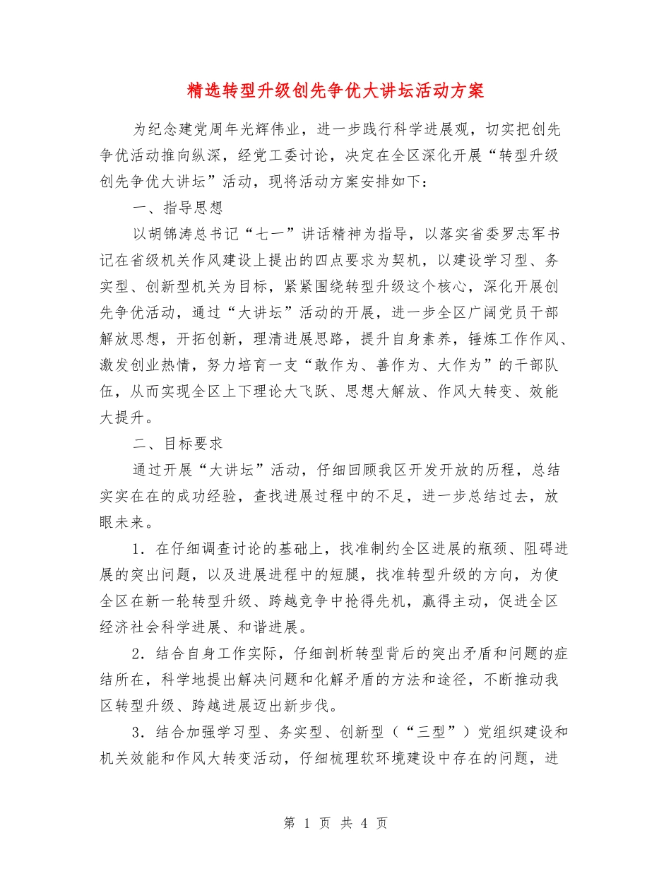 转型升级创先争优大讲坛活动方案_第1页