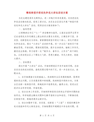 转型升级创先争优大讲坛活动方案