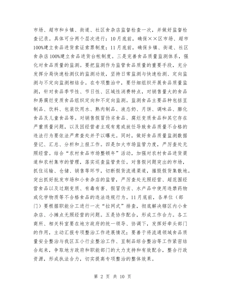 产品质量与食品安全整顿方案_第2页