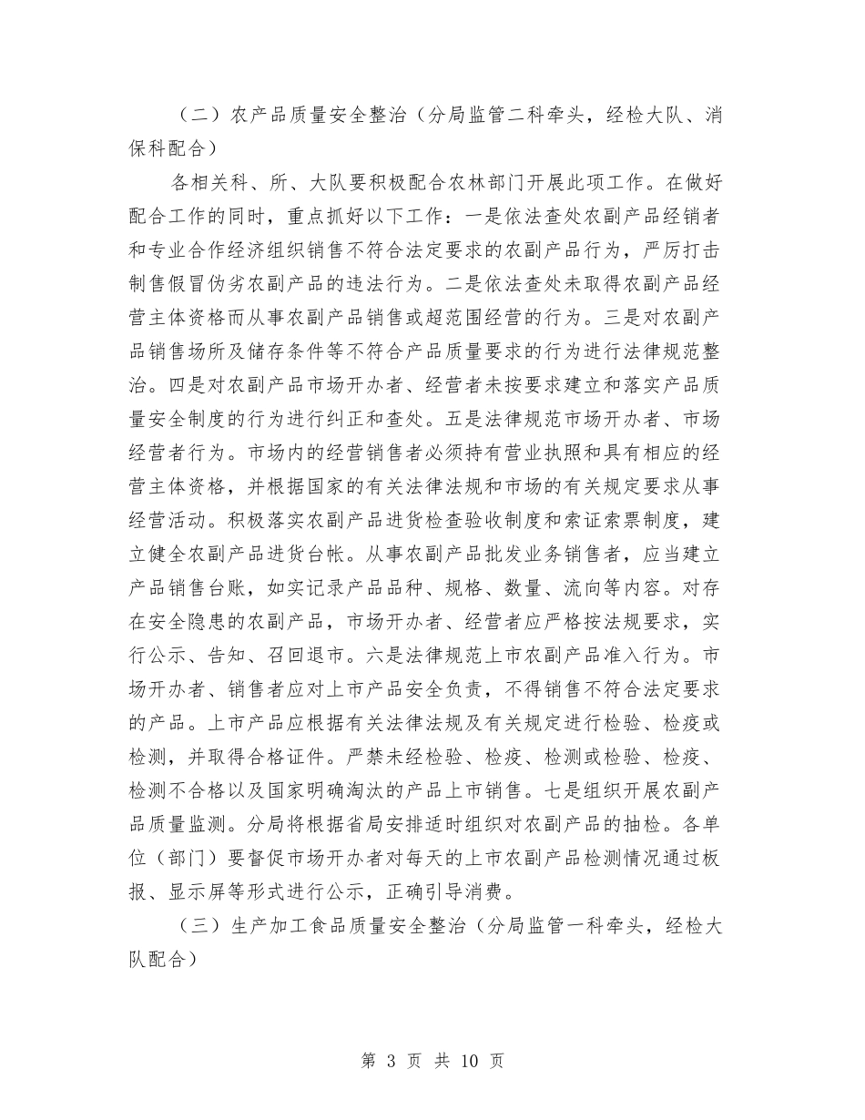 产品质量与食品安全整顿方案_第3页