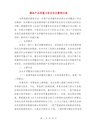 产品质量与食品安全整顿方案