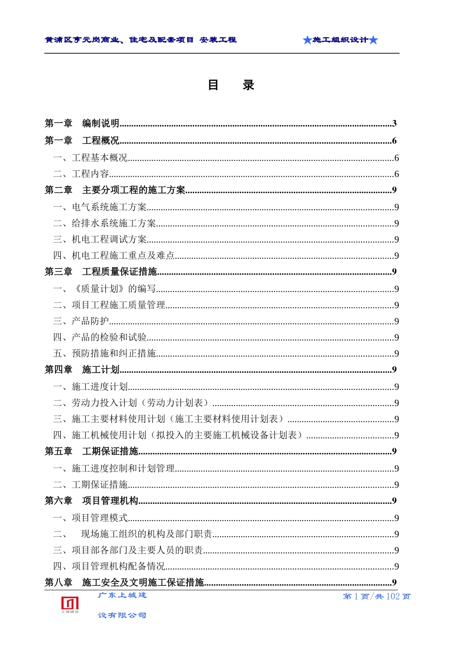 某住宅及配套项目安装工程施工组织设计_第1页