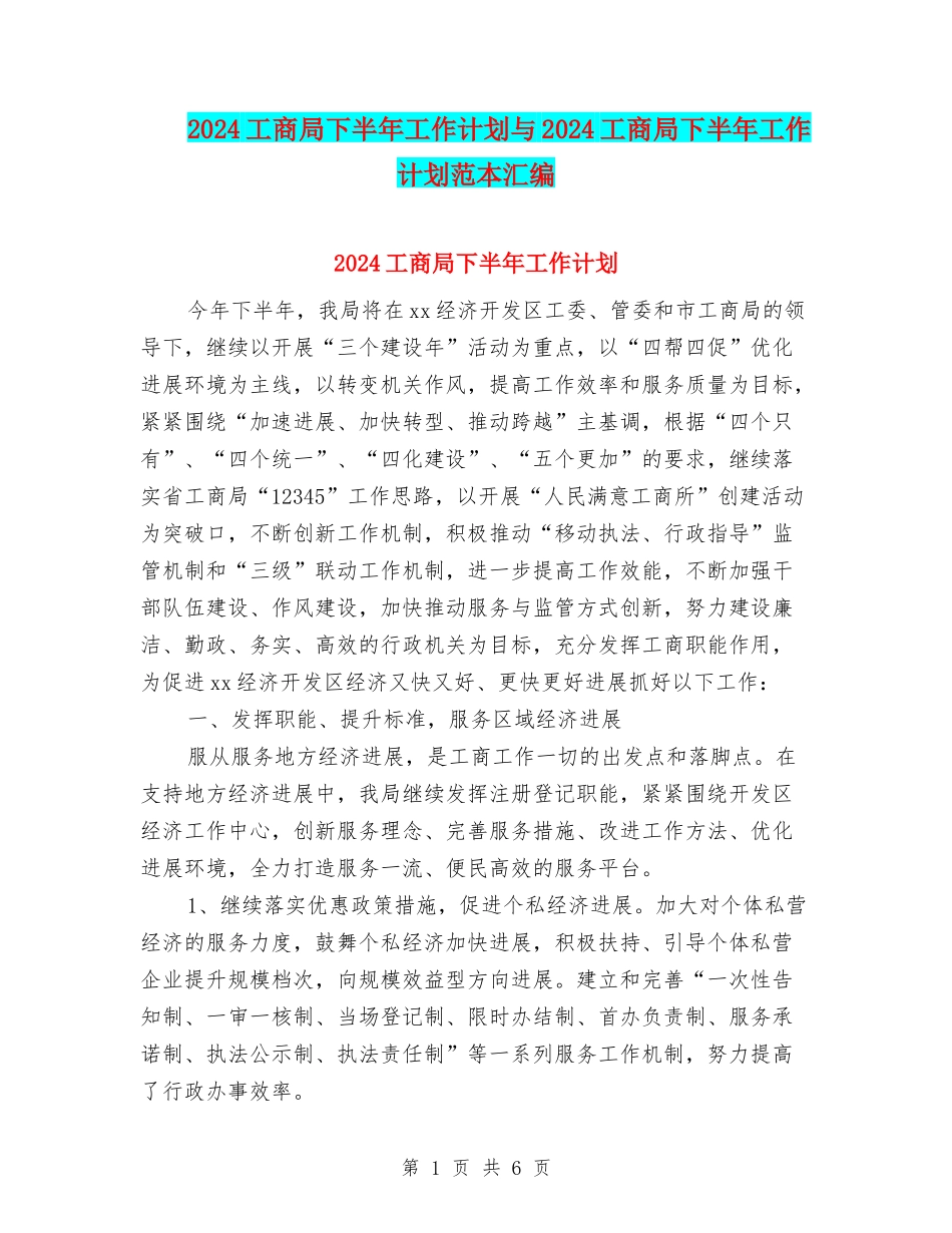 2024工商局下半年工作计划与2024工商局下半年工作计划范本汇编_第1页