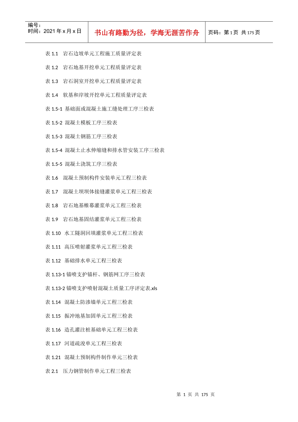 水利水电三检表格DOC136页_第1页