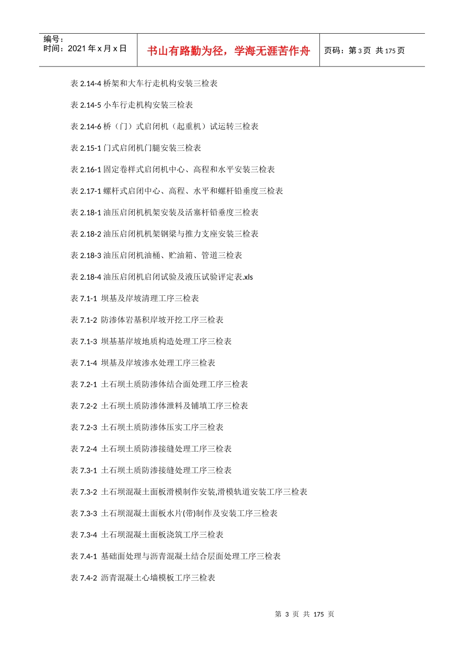 水利水电三检表格DOC136页_第3页