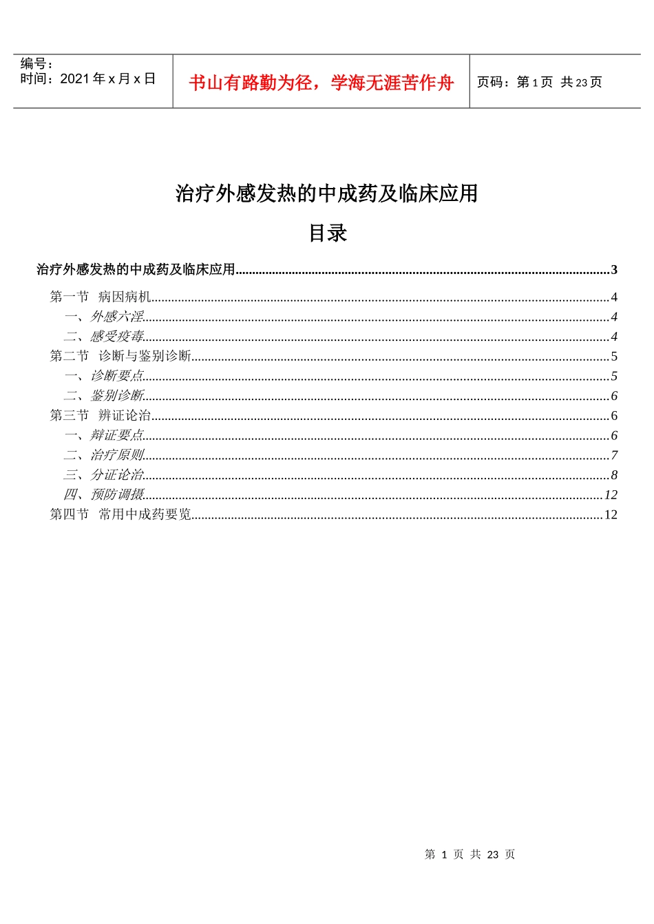 治疗外感发热的中成药及临床应用(doc20)(1)_第1页