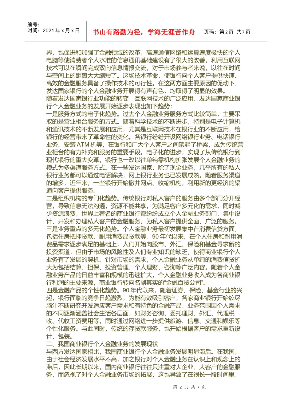 浅议我国商业银行个人金融业务的拓展_第2页
