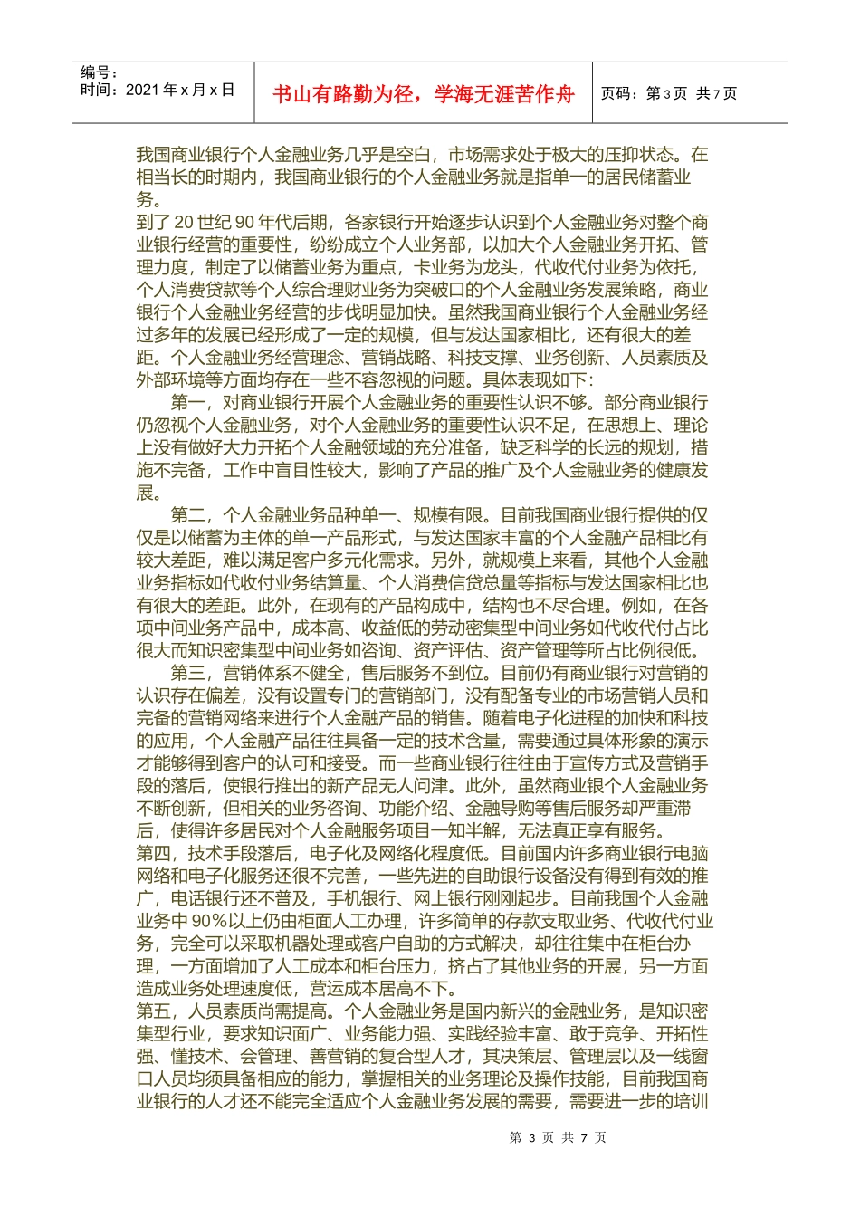 浅议我国商业银行个人金融业务的拓展_第3页