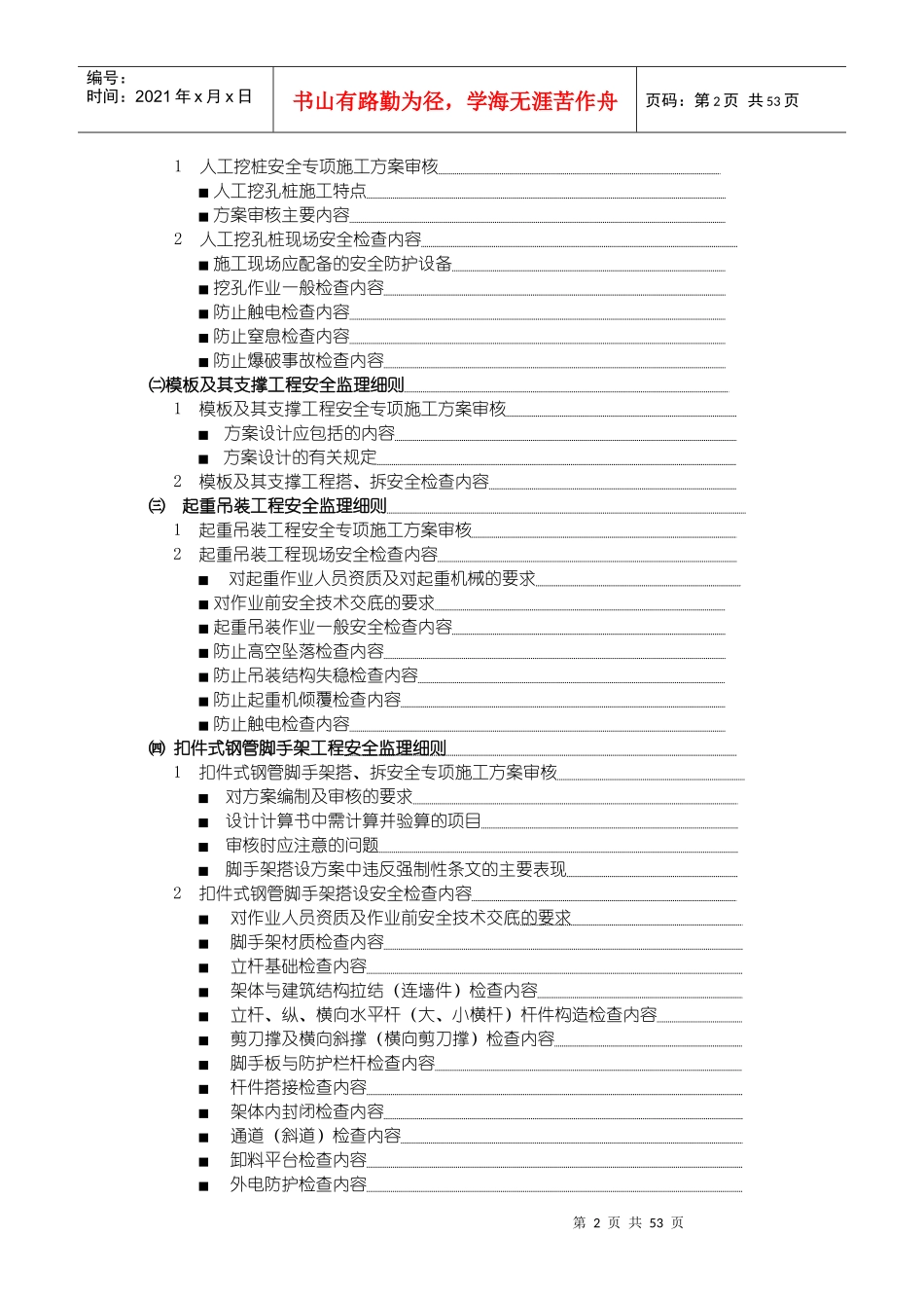 棚户区改造工程危险性较大工程安全监理实施细则_第2页