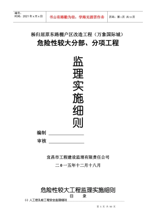 棚户区改造工程危险性较大工程安全监理实施细则