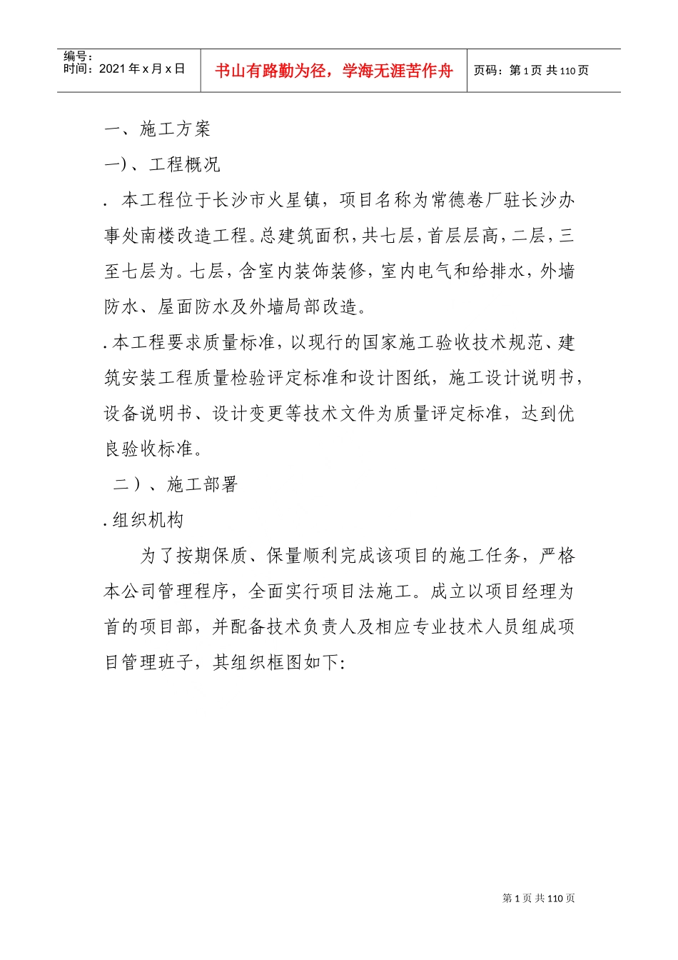 某卷烟厂办事处南楼改造工程暖通施组(DOC93页)_第1页