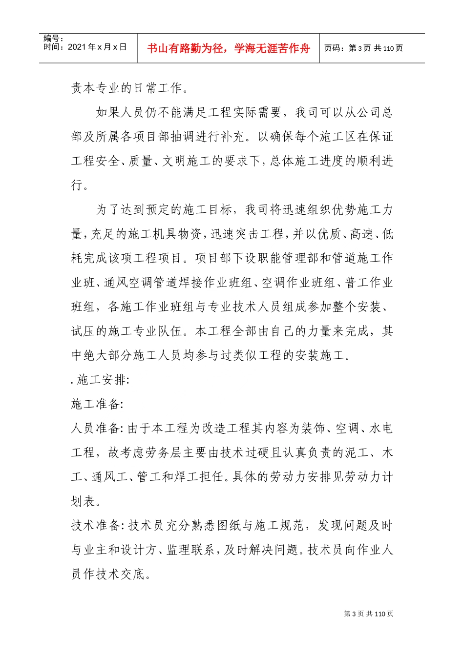 某卷烟厂办事处南楼改造工程暖通施组(DOC93页)_第3页