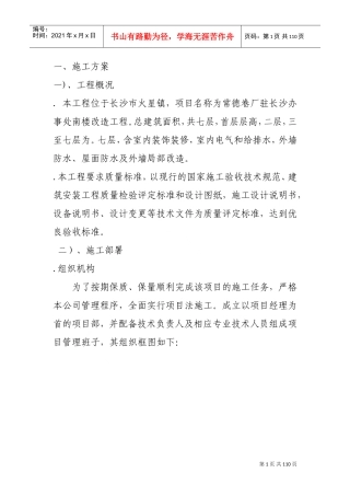 某卷烟厂办事处南楼改造工程暖通施组(DOC93页)