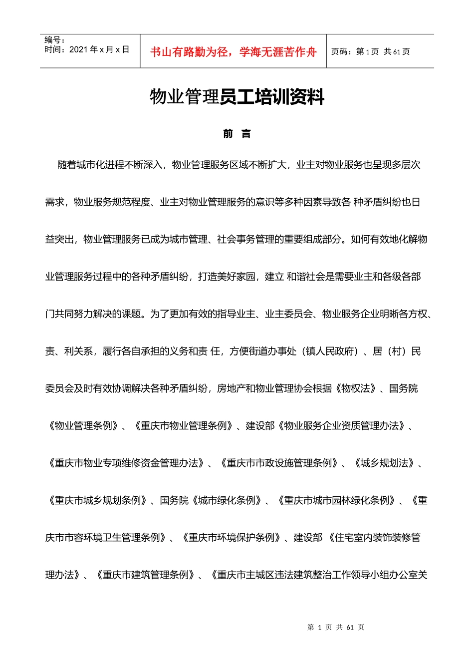 物业管理员基础培训资料_第1页