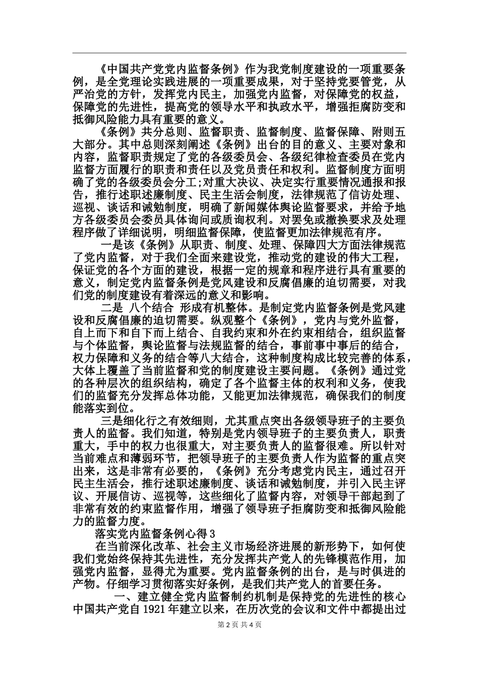 落实党内监督条例心得_第2页