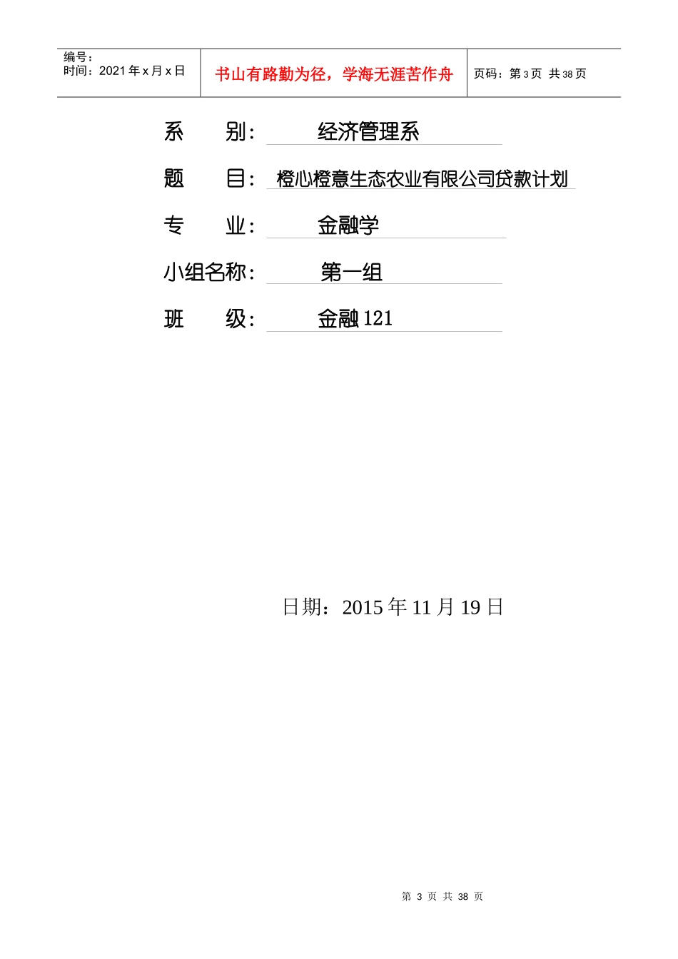 橙心橙意生态农业有限公司贷款计划_第3页