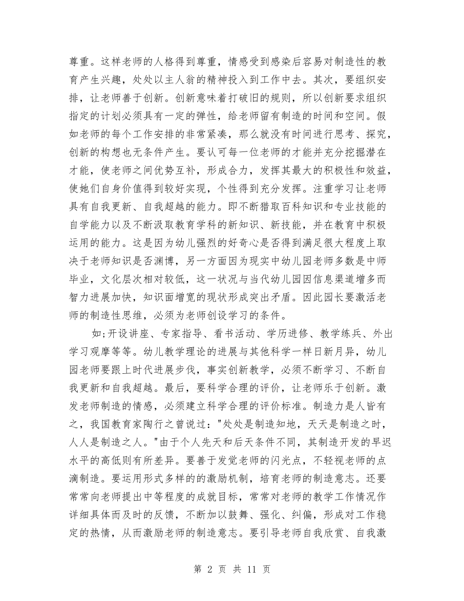 2024幼儿教师师德师风心得体会与2024幼儿教师师德演讲稿范文汇编_第2页