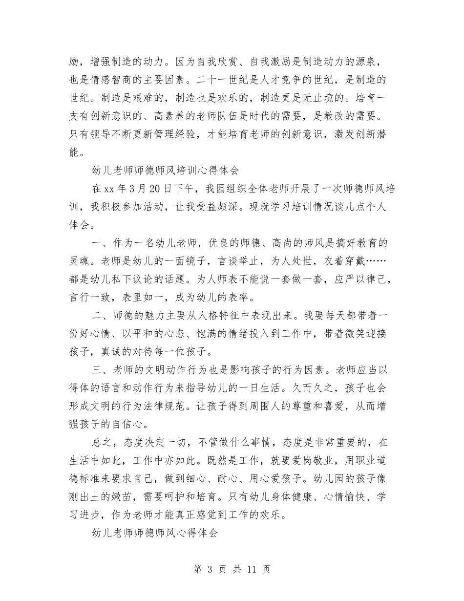 2024幼儿教师师德师风心得体会与2024幼儿教师师德演讲稿范文汇编_第3页