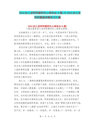 2024幼儿教师师德师风心得体会与2024幼儿教师师德演讲稿范文汇编