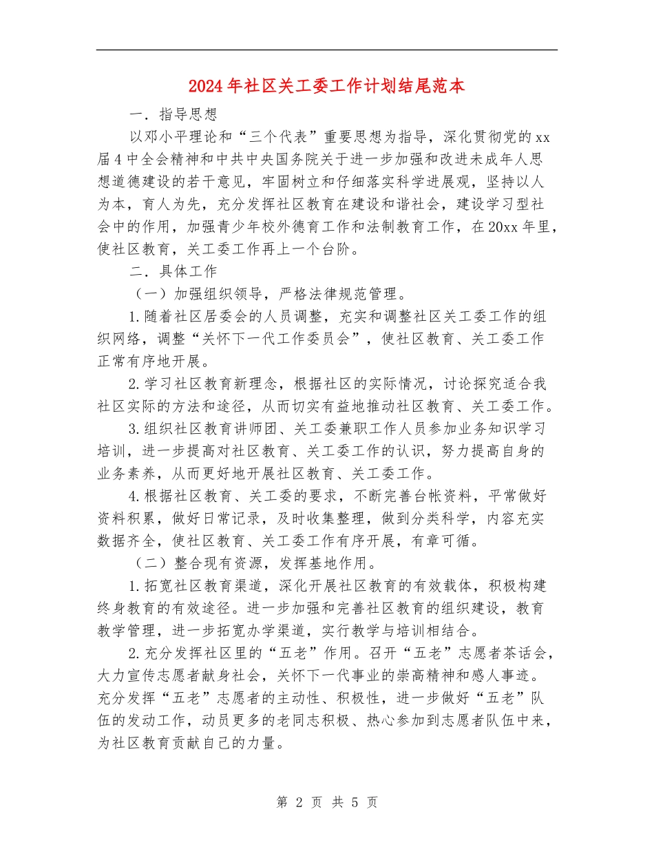 2024年社区关工委工作计划结尾范本_第2页