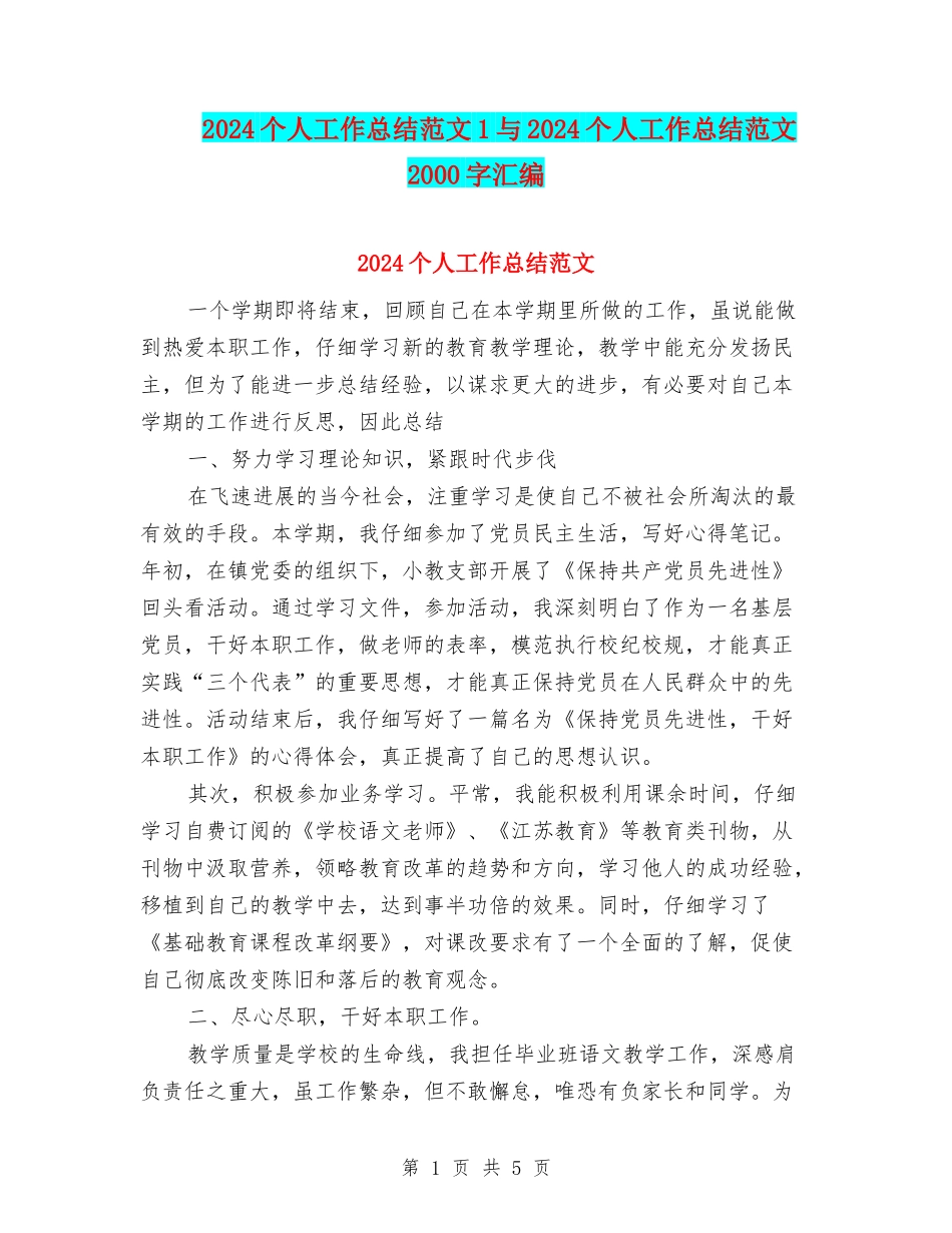 2024个人工作总结范文1与2024个人工作总结范文2000字汇编_第1页