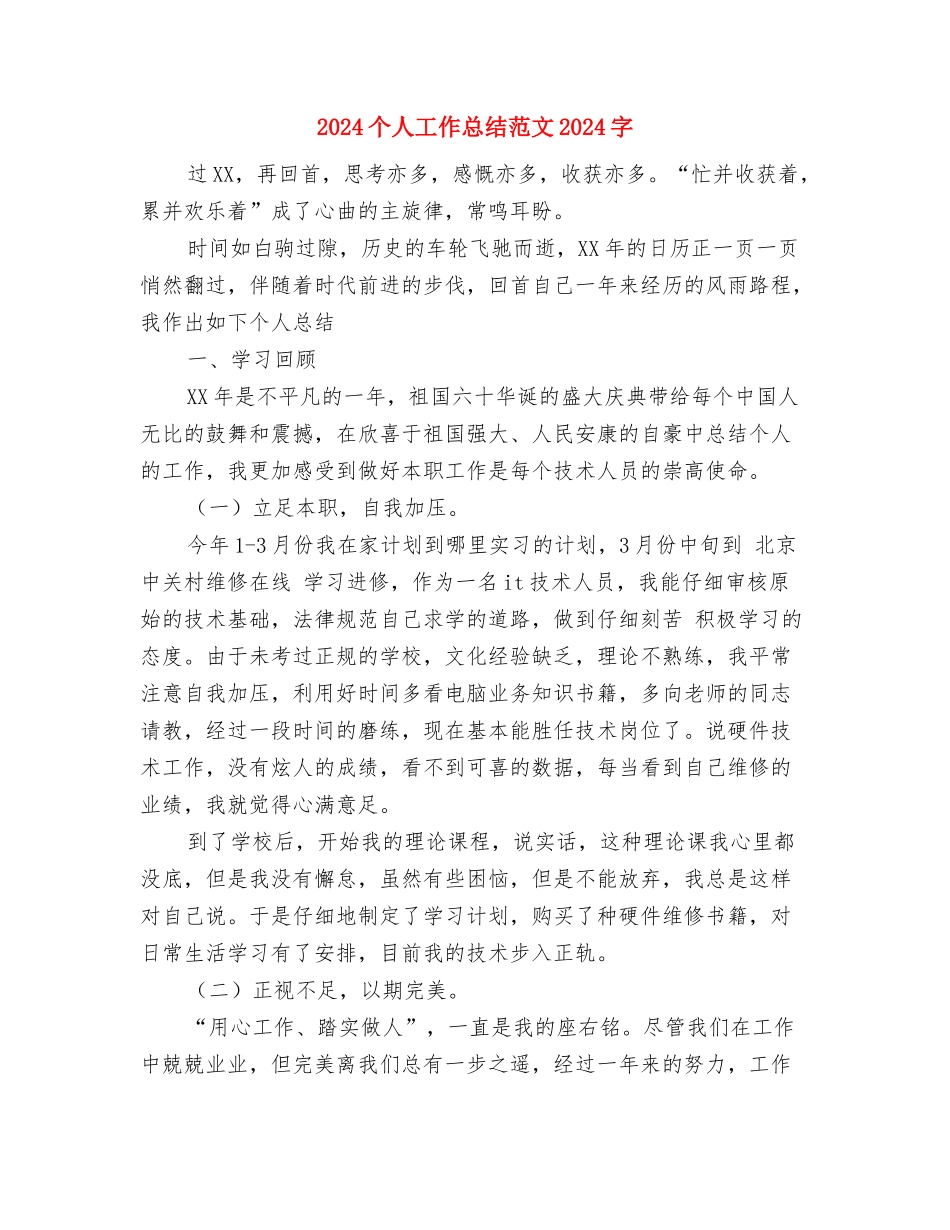 2024个人工作总结范文1与2024个人工作总结范文2000字汇编_第3页