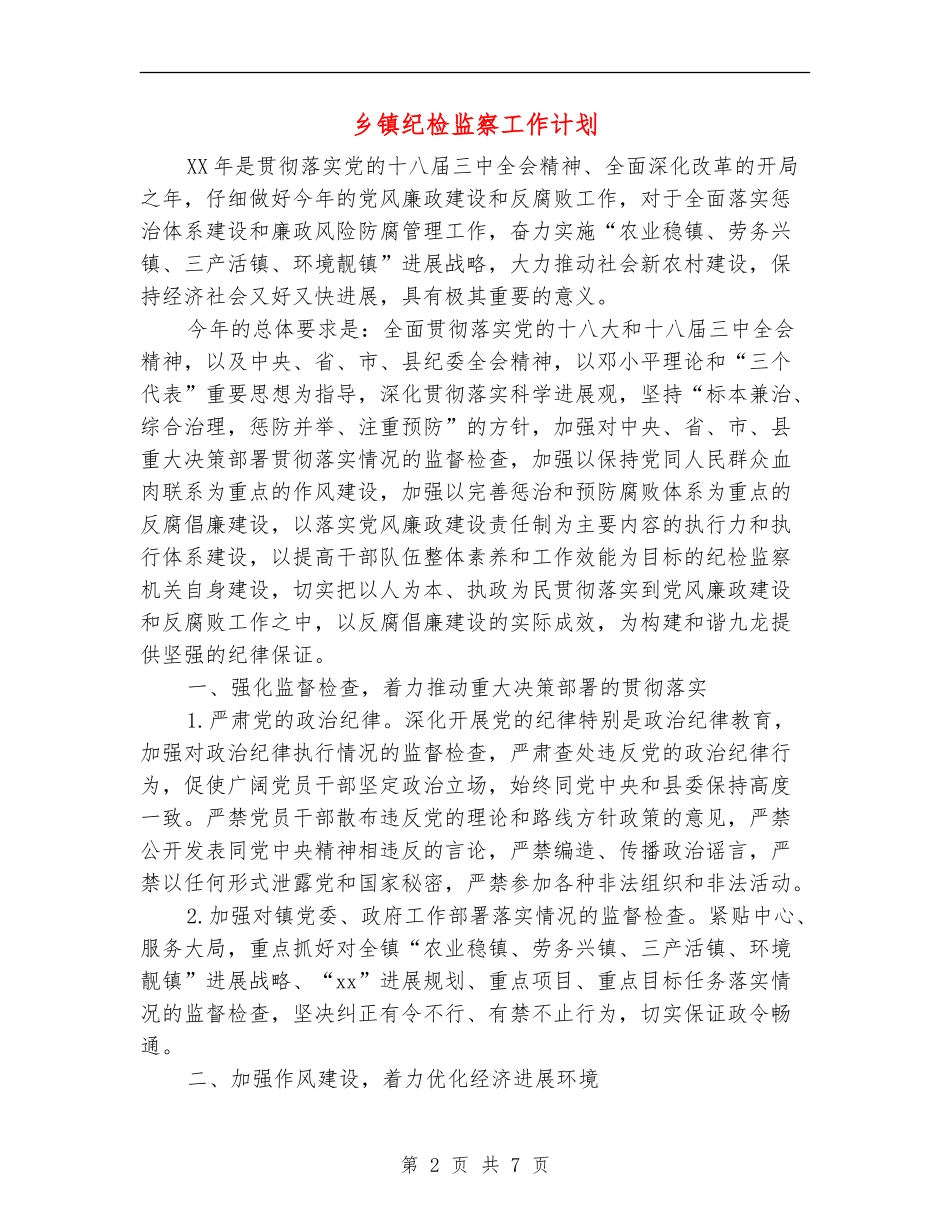 乡镇纪检监察工作计划_第2页