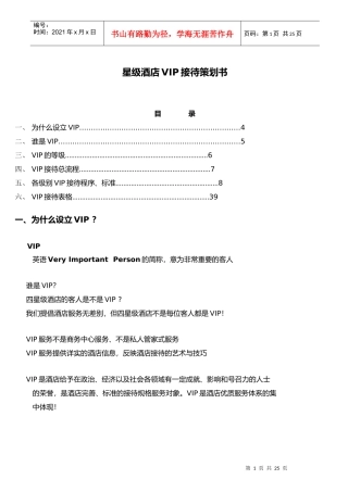 星级酒店VIP接待流程