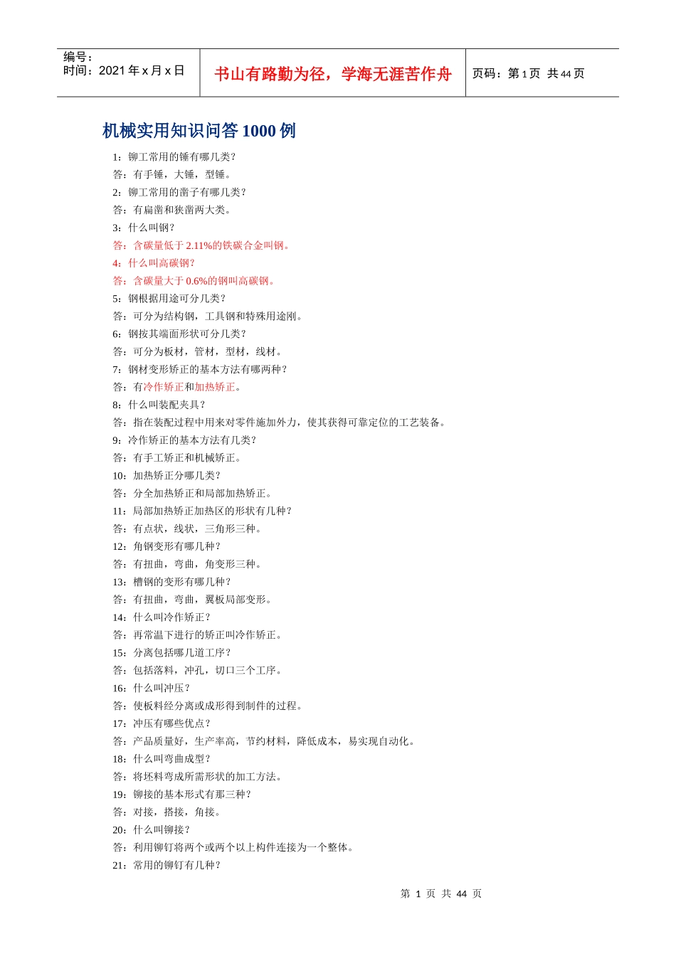 机械实用知识问答1000例1(1)_第1页